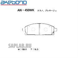 Купить запчасть AKEBONO - AN450WK 