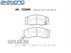 Купить AKEBONO AN-722WK Колодки тормозные Япония