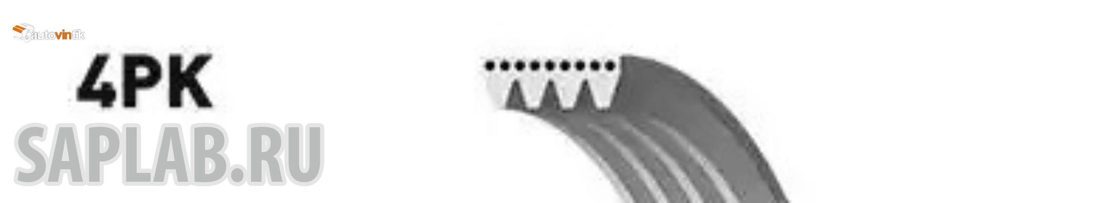 Купить GATES 4PK913 Поликлиновой ремень 4PK913 (8653-10121)