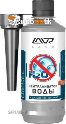 Купить LAVR LN2104 Нейтрализатор воды 330мл (для дизельных ДВС)