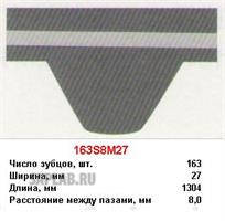 Купить MITSUBOSHI 163S8M27 Ремень ГРM