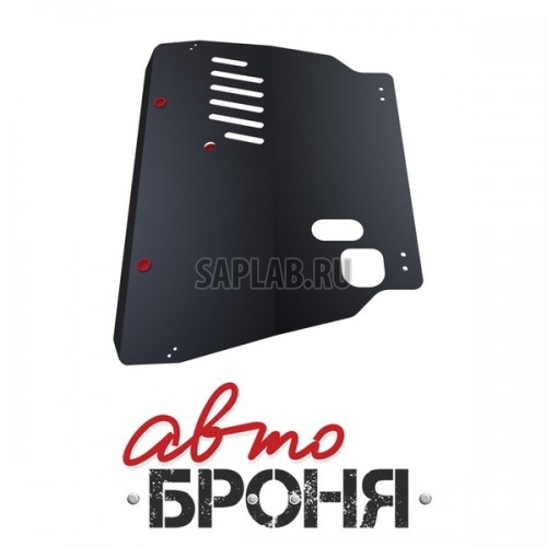 Купить АВТОБРОНЯ 1.05702.2 Защита картера и КПП