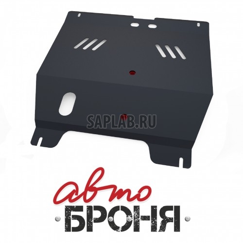 Купить АВТОБРОНЯ 111.01003.1 Защита картера + КПП (+ крепеж)