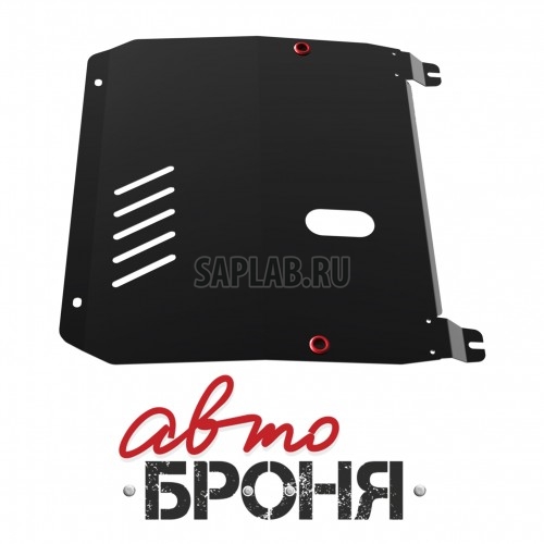 Купить АВТОБРОНЯ 111.01010.2 Защита картера и КПП (+ крепеж)