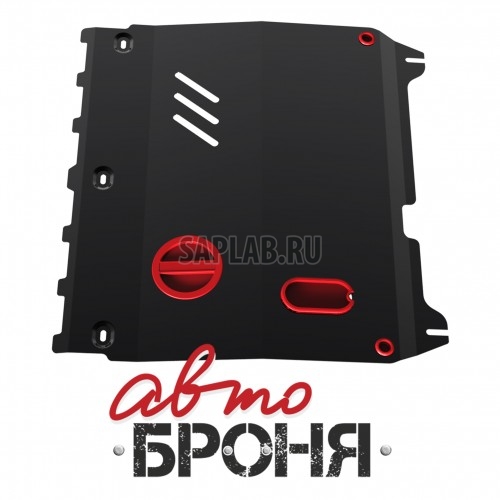 Купить АВТОБРОНЯ 111.01018.1 Защита картера + КПП (+ крепеж)