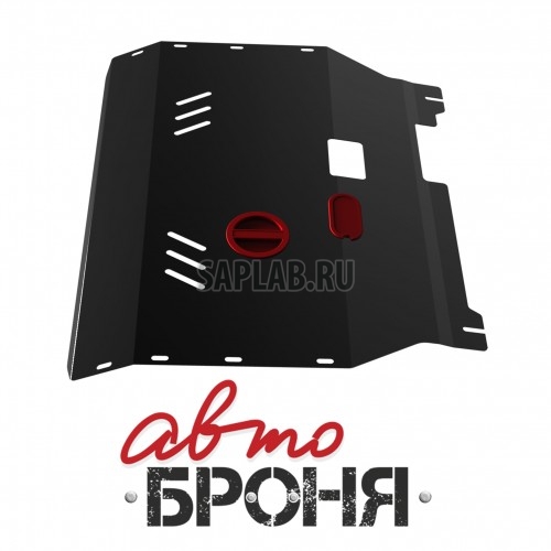 Купить АВТОБРОНЯ 111.01833.1 Защита картера и КПП (+ крепеж)