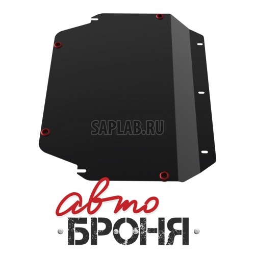 Купить АВТОБРОНЯ 111.02805.2 Защита картера и КПП (+ крепеж)