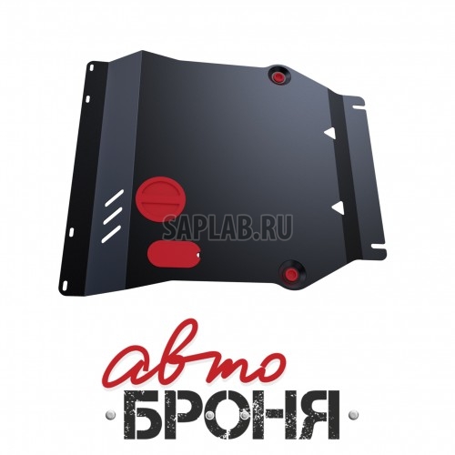 Купить АВТОБРОНЯ 111.02806.2 Защита картера и КПП (+ крепеж)