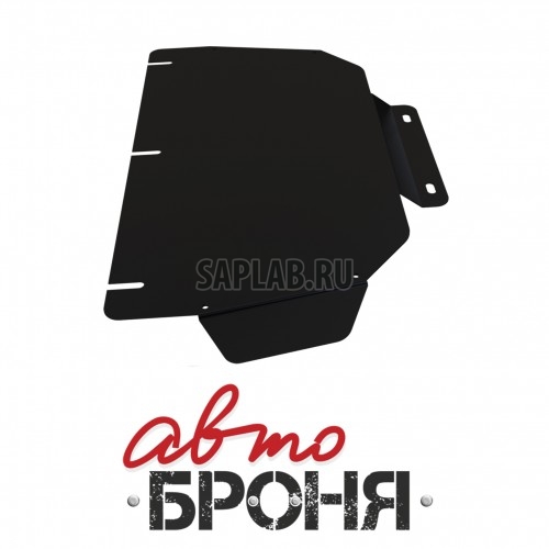 Купить АВТОБРОНЯ 111.02808.1 Защита картера (+ крепеж)