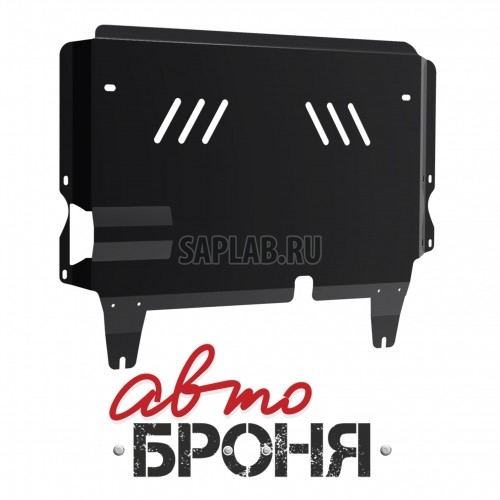 Купить АВТОБРОНЯ 111.03804.3 Защита картера и КПП (+ крепеж)