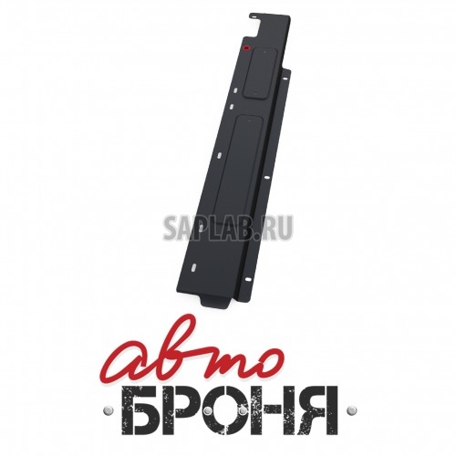 Купить АВТОБРОНЯ 111.04039.1 Защита топливных трубок (+ крепеж)