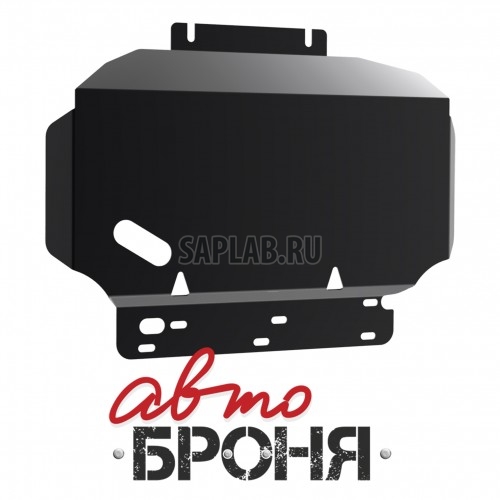 Купить АВТОБРОНЯ 111.04105.2 Защита картера (+ крепеж)