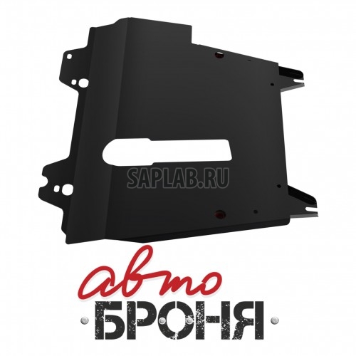 Купить АВТОБРОНЯ 111.04108.2 Защита картера и КПП (+ крепеж)
