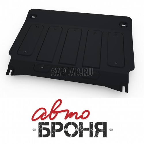 Купить АВТОБРОНЯ 111.04153.1 Защита картера + КПП (+ крепеж)