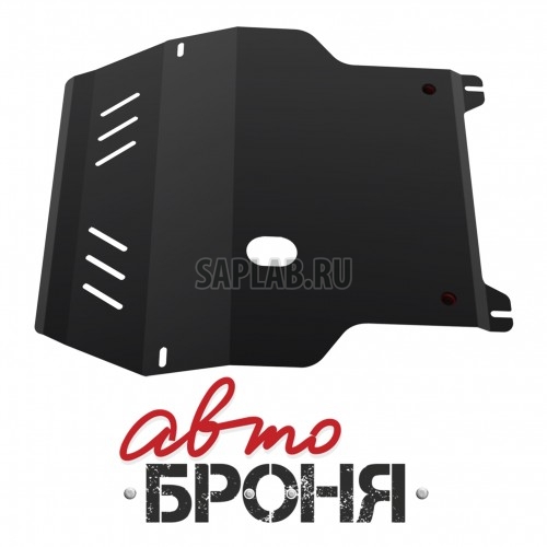 Купить АВТОБРОНЯ 111.05823.1 Защита картера и КПП (+ крепеж)