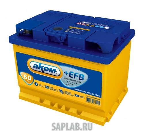 Купить АКОМ EFB60PL Аккумулятор АКОМ EFB 60 PL 12В 60Ач 560CCA 242x175x190 мм Прямая (+-)